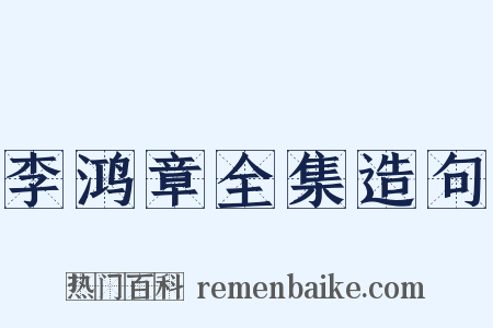 李鸿章全集造句是什么意思的图片